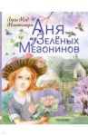Аня из Зеленых Мезонинов / Монтгомери Люси Мод