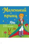 Маленький принц / Сент-Экзюпери Антуан де