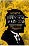 Биология с Шерлоком Холмсом / Молюков Михаил Игоревич