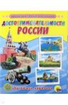 Достопримечательности России. 16 обучающих карточек