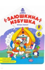 Заюшкина избушка: книжка-раскраска / Хотулев Андрей