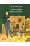 Возвращение Шерлока Холмса / Дойл Артур Конан