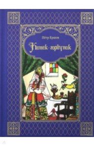 Конек-горбунок / Ершов Петр Павлович