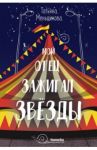 Мой отец зажигал звёзды / Меньщикова Татьяна