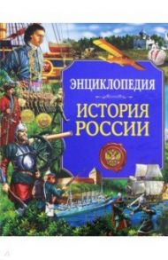 Энциклопедия. История России / Визаулин Александр