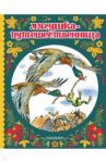 Лягушка-путешественница / Мамин-Сибиряк Дмитрий Наркисович, Пантелеев Леонид, Гаршин Всеволод Михайлович