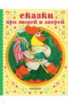 Сказки про людей и зверей / Нечаев Александр Николаевич