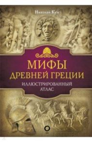 Мифы Древней Греции / Кун Николай Альбертович