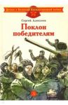 Поклон победителям / Алексеев Сергей Петрович