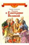 Рассказы о Екатерине Великой / Алексеев Сергей Петрович