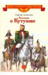 Рассказы о Кутузове / Алексеев Сергей Петрович