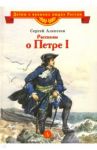 Рассказы о Петре I / Алексеев Сергей Петрович