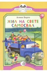 Жил на свете самосвал / Барто Агния Львовна