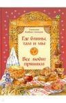 Где блины, там и мы. Все любят пряники / Кайдаш-Лакшина Светлана Николаевна