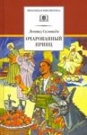 Повесть о Ходже Насреддине. В 2-х книгах. Книга 2. Очарованный принц / Соловьев Леонид Васильевич