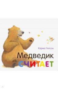 Медведик считает / Уилсон Карма