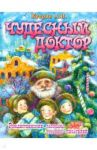Чудесный доктор / Куприн Александр Иванович
