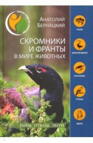 Скромники и франты в мире животных. Рыбы, птицы, звери / Бернацкий Анатолий Сергеевич