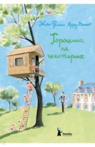 Горошина на шестерых. Приключения семейки из Шербура / Арру-Виньо Жан-Филипп