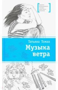 Музыка ветра / Томах Татьяна