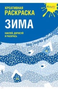 Креативная раскраска с наклейками "Зима" / Мосоха Оксана