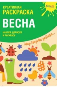 Креативная раскраска с наклейками "Весна"