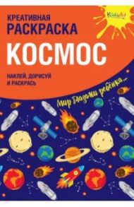 Креативная раскраска с наклейками "Космос" / Мосоха Оксана