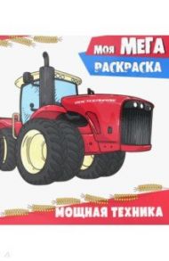 Мощная техника. Раскраска