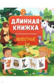 Длинная книжка. Животные