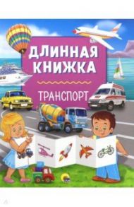 Длинная книжка. Транспорт