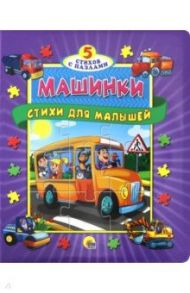 Машинки. Стихи для малышей