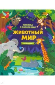 Животный мир. Книжка с клапанами