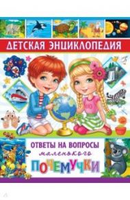 Детская энциклопедия. Ответы на вопросы маленького почемучки / Скиба Тамара Викторовна