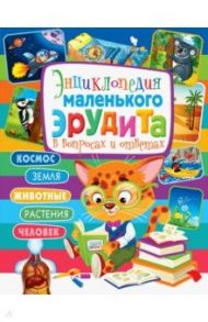 Энциклопедия маленького эрудита в вопросах и ответах / Скиба Тамара Викторовна
