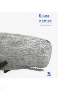 Книга о китах / Антинори Андреа