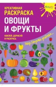 Креативная раскраска с наклейками "Овощи и фрукты"