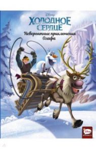 Холодное сердце. Невероятные приключения Олафа / Караманья Джо, Камби Валентина, Орси Теа