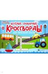 Веселые словарные кроссворды для начальной школы / Елынцева Ирина Владимировна