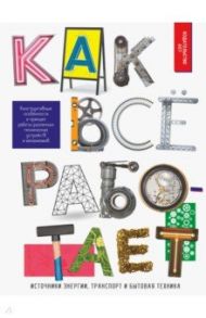 Как всё работает / Мерников Андрей Геннадьевич