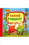 Сказки о свинках / Маляренко Феликс Васильевич