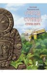 Город Солнца. Книга 2. Стопа бога / Рудашевский Евгений