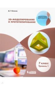 3D-Моделирование и прототипирование. 7 класс. Учебное пособие. Уровень 1 / Копосов Денис Геннадьевич