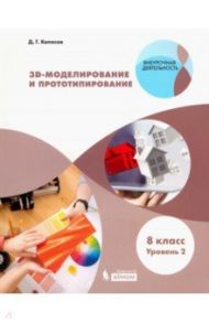 3D Моделирование и прототипирование. 8 класс. Учебное пособие. Уровень 2 / Копосов Денис Геннадьевич