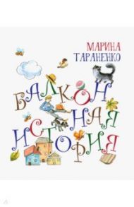 Балконная история / Тараненко Марина