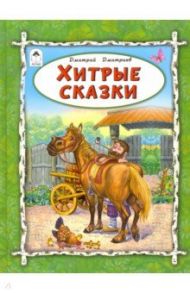 Хитрые сказки / Дмитриев Дмитрий Александрович