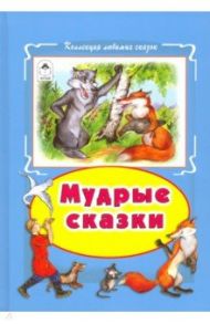 Мудрые сказки