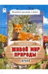 Живой мир природы. Европа / Климов Василий