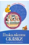 Пижамкины сказки. Беседы с детьми о сне и сновидениях. ФГОС ДО / Шипошина Татьяна Владимировна, Иванова Наталья Владимировна