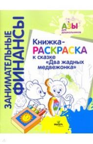 Книжка-раскраска к сказке "Два жадных медвежонка"