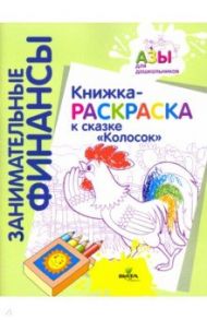 Книжка-раскраска к сказке "Колосок"